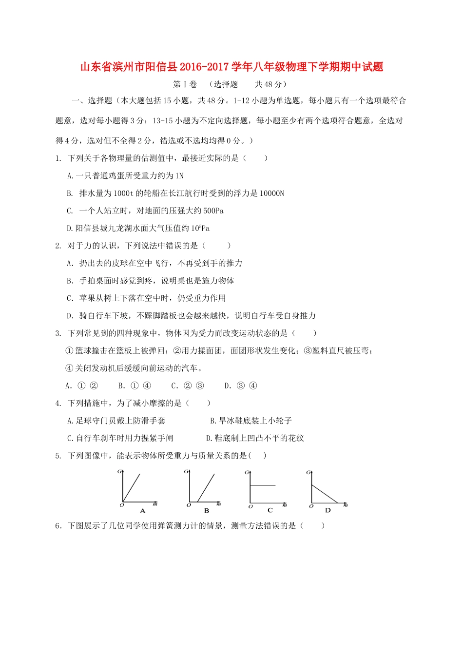 山东省滨州市阳信县 八年级物理下学期期中试卷_第1页