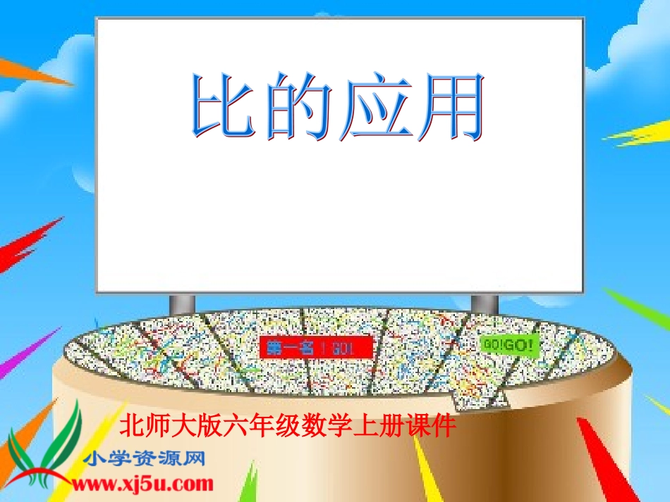 （北师大版）六年级数学上册课件比的应用_第1页