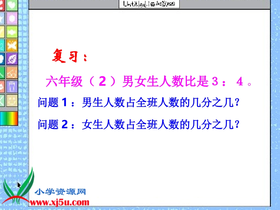 （北师大版）六年级数学上册课件比的应用_第2页