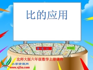 （北师大版）六年级数学上册课件比的应用