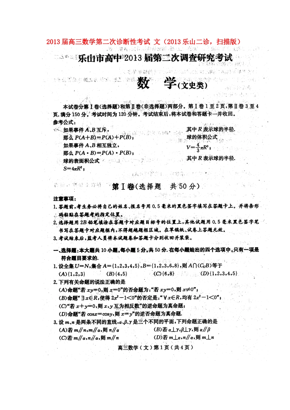 四川省乐山市高三数学第二次诊断性考试 文(乐山二诊，扫描版)试卷_第1页