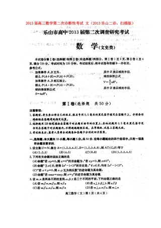 四川省乐山市高三数学第二次诊断性考试 文(乐山二诊，扫描版)试卷