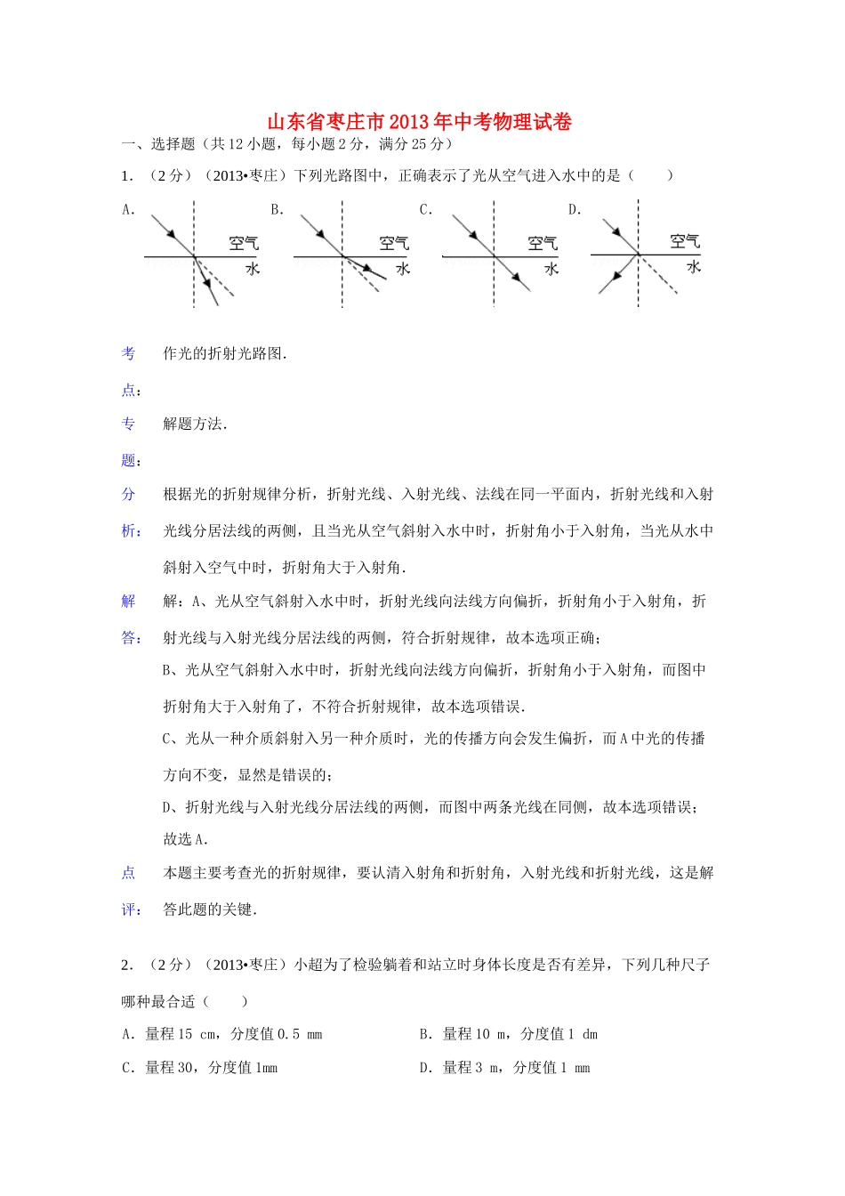 山东省枣庄市中考物理真题试卷(解析版)试卷_第1页