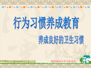 小学生行为习惯的养成教育(一)