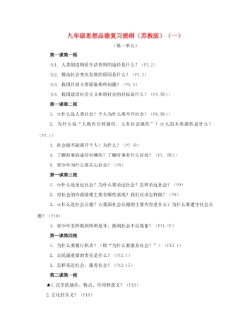 九年级思想品德 第一单元复习提纲 苏教版试卷