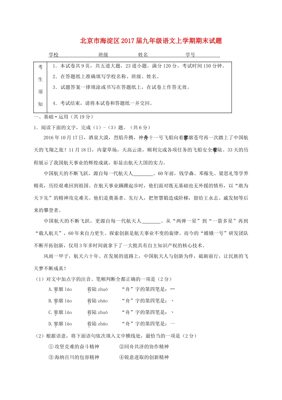 北京市海淀区届九年级语文上学期期末试题_第1页