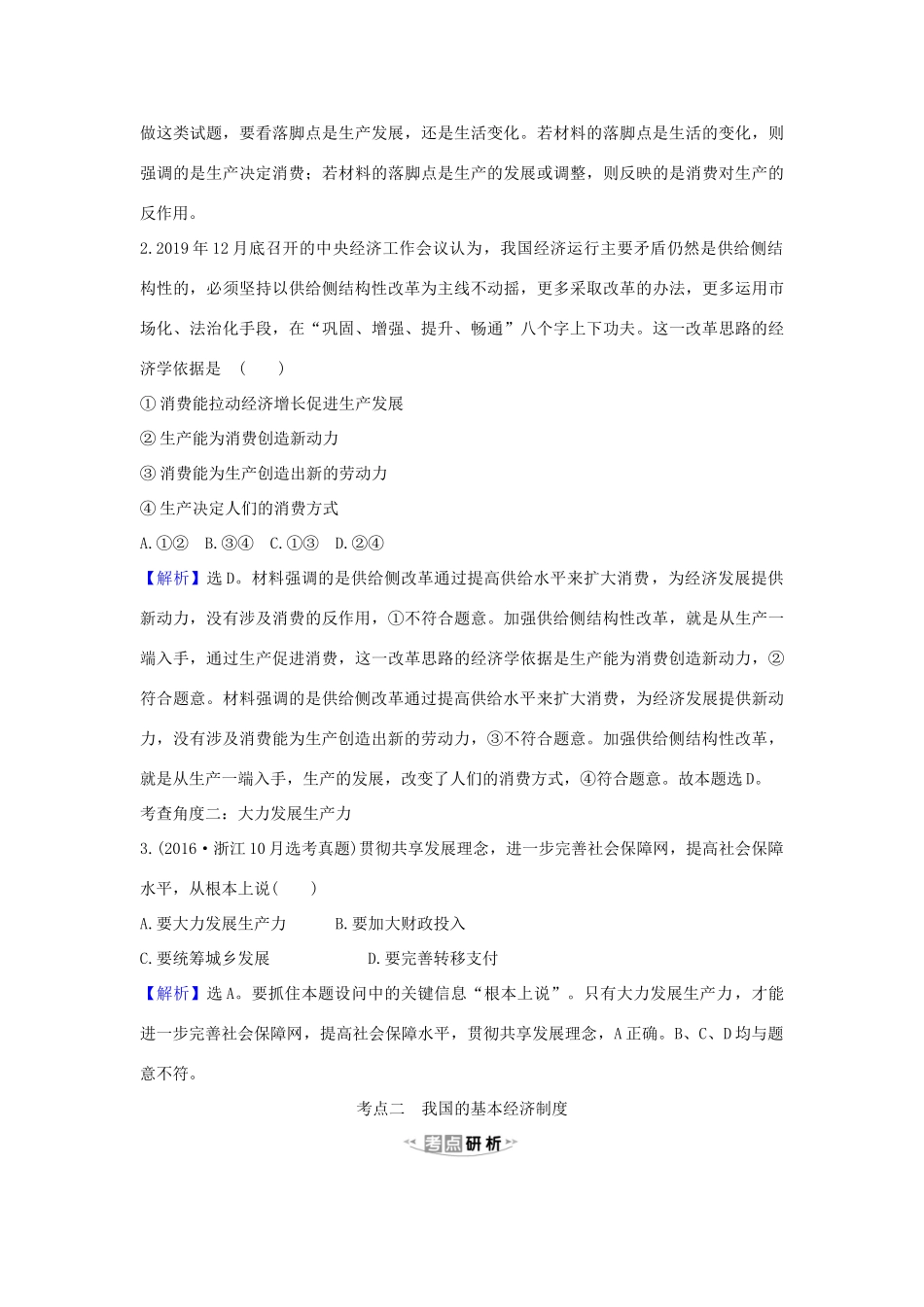 （浙江专用）版高考政治一轮复习 第二单元 生产、劳动与经营 4 生产与经济制度练习（含解析）新人教版必修1-新人教版高三必修1政治试题_第3页