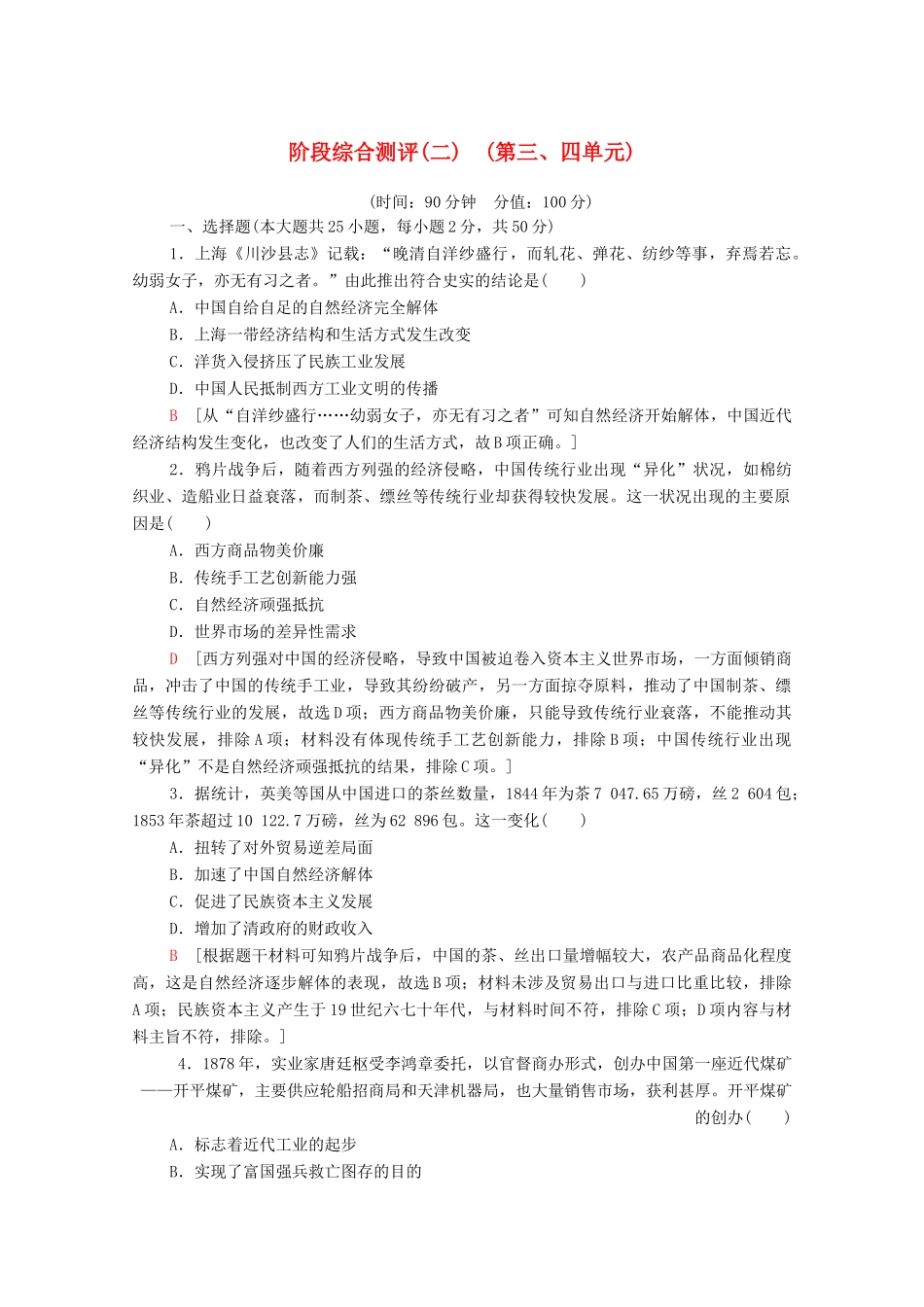 高中历史 阶段综合测评2 （第三、四单元）（含解析）新人教版必修2-新人教版高一必修2历史试题_第1页