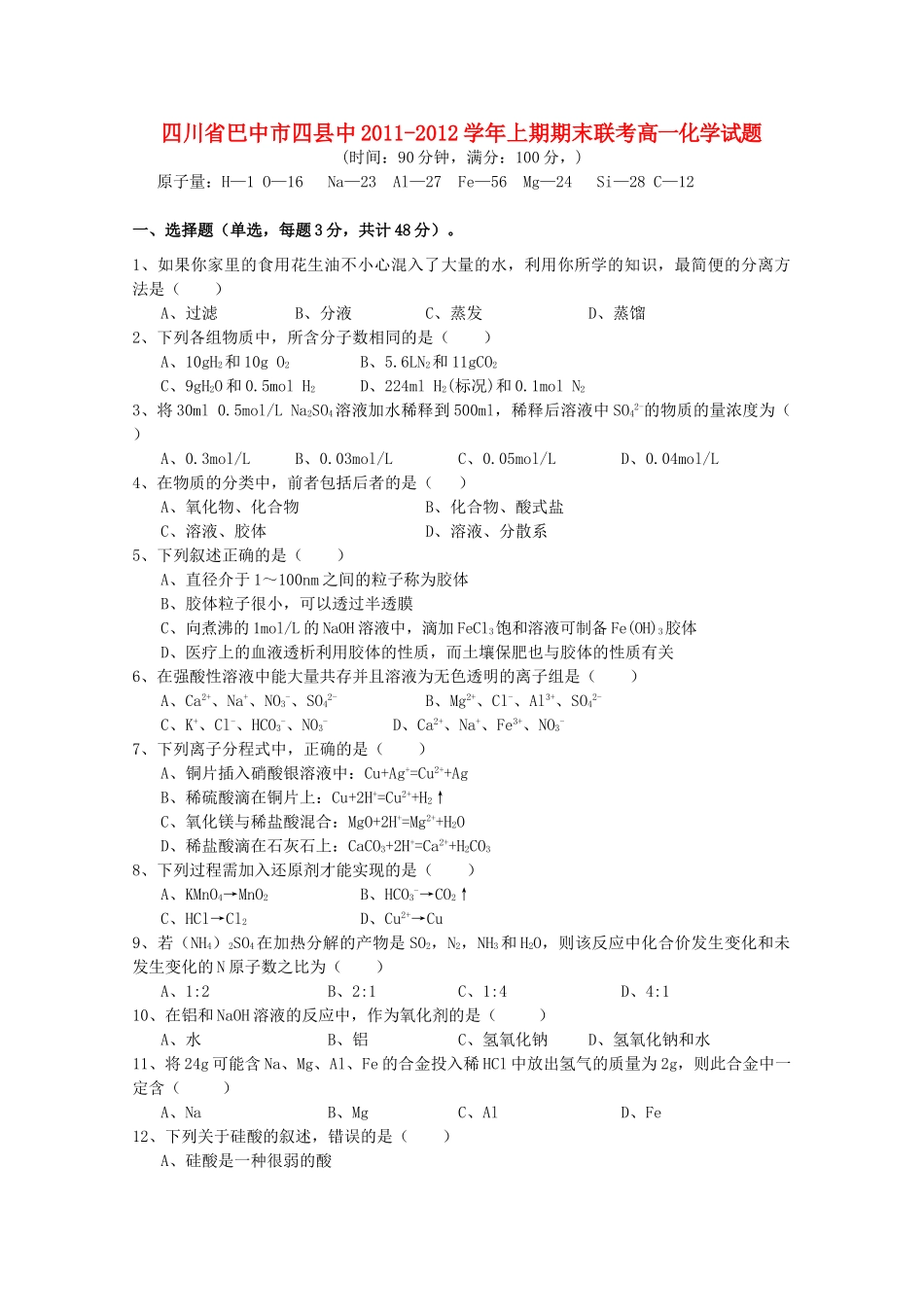 四川省巴中市四县中11-12学年高一化学期期末联考_第1页