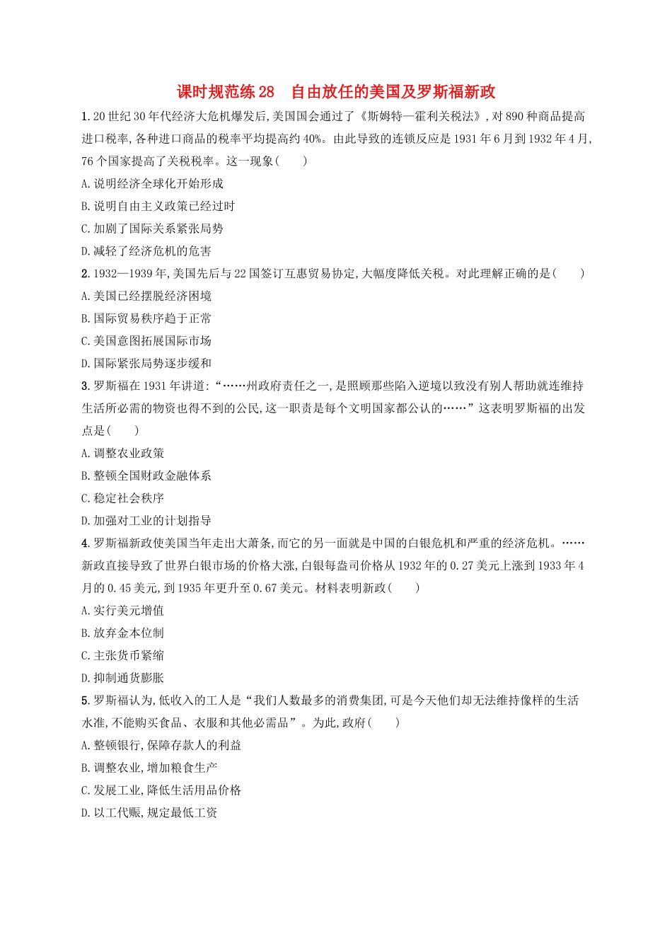 高考历史大一轮复习 课时规范练28 自由放任的美国及罗斯福新政 人民版-人民版高三全册历史试题_第1页