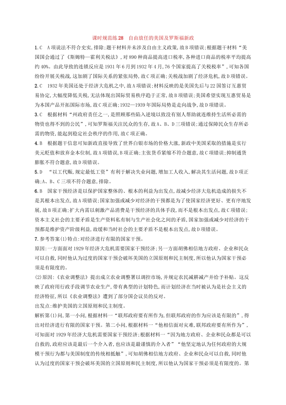 高考历史大一轮复习 课时规范练28 自由放任的美国及罗斯福新政 人民版-人民版高三全册历史试题_第3页