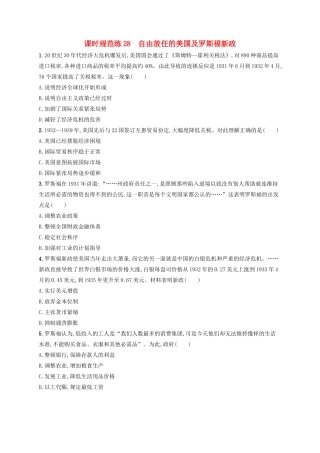高考历史大一轮复习 课时规范练28 自由放任的美国及罗斯福新政 人民版-人民版高三全册历史试题