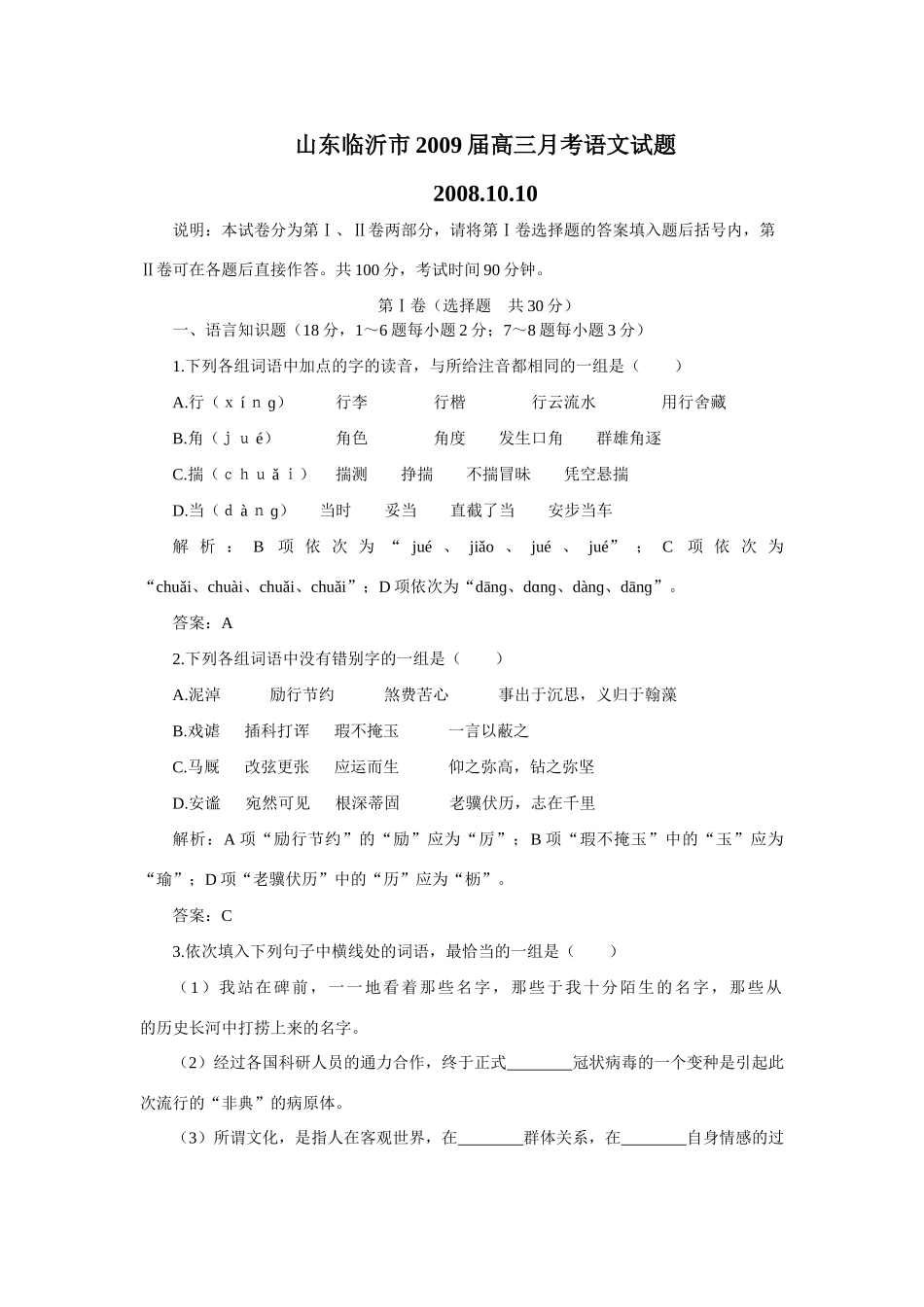 山东临沂市高三月考语文试卷 山东省高三语文最新模拟试卷汇编(共17套) 山东省高三语文最新模拟试卷汇编(共17套)_第1页
