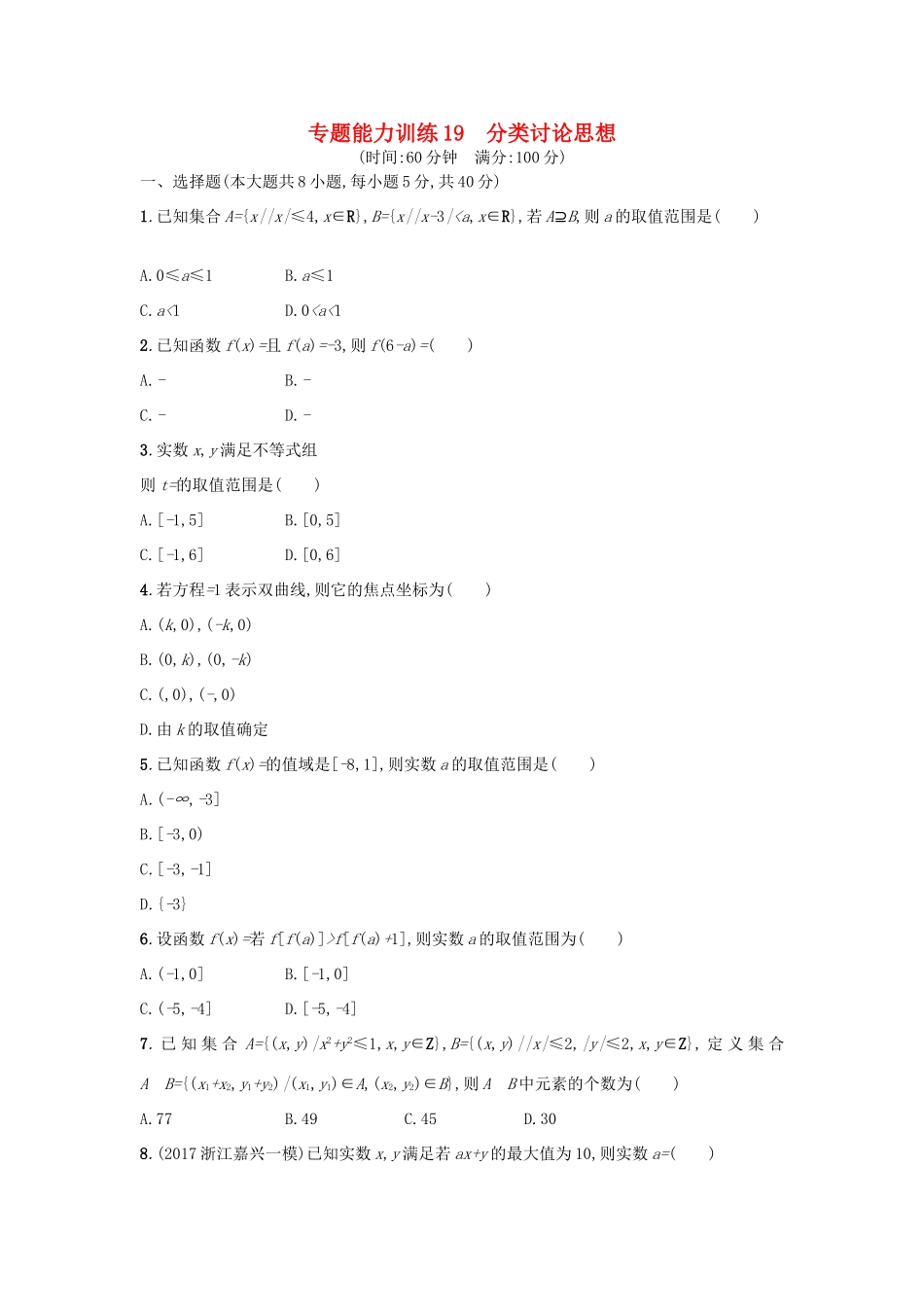 （新课标）高考数学二轮复习 专题能力训练19 分类讨论思想 理-人教版高三全册数学试题_第1页