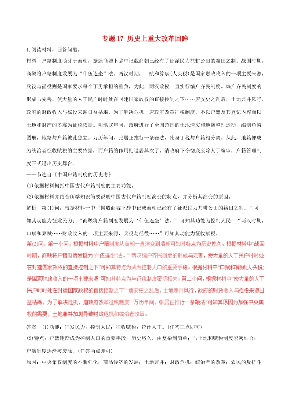 高考历史（深化复习命题热点提分）专题17 历史上重大改革回眸-人教版高三全册历史试题_第1页