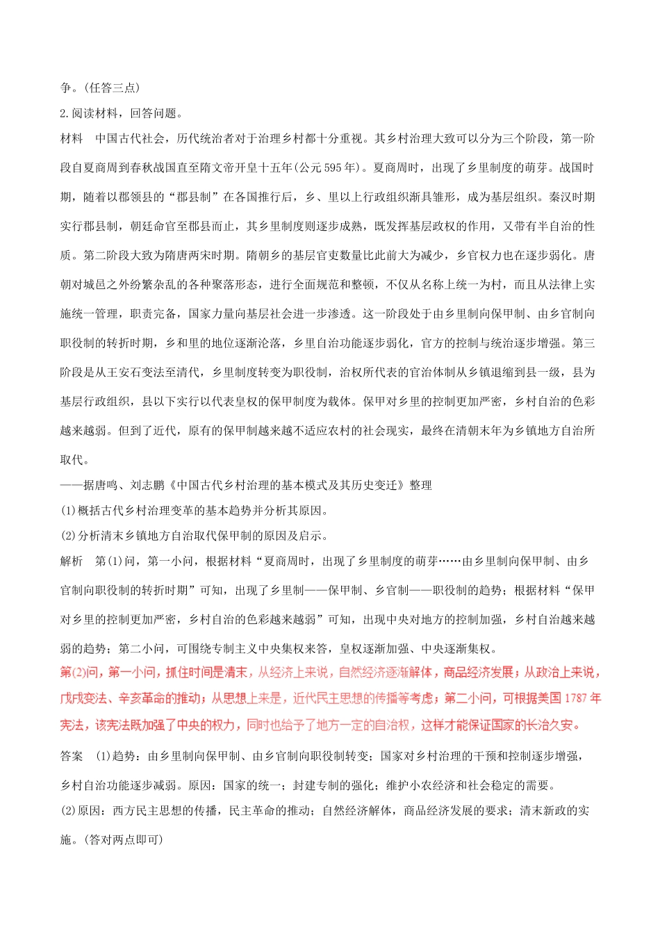 高考历史（深化复习命题热点提分）专题17 历史上重大改革回眸-人教版高三全册历史试题_第2页