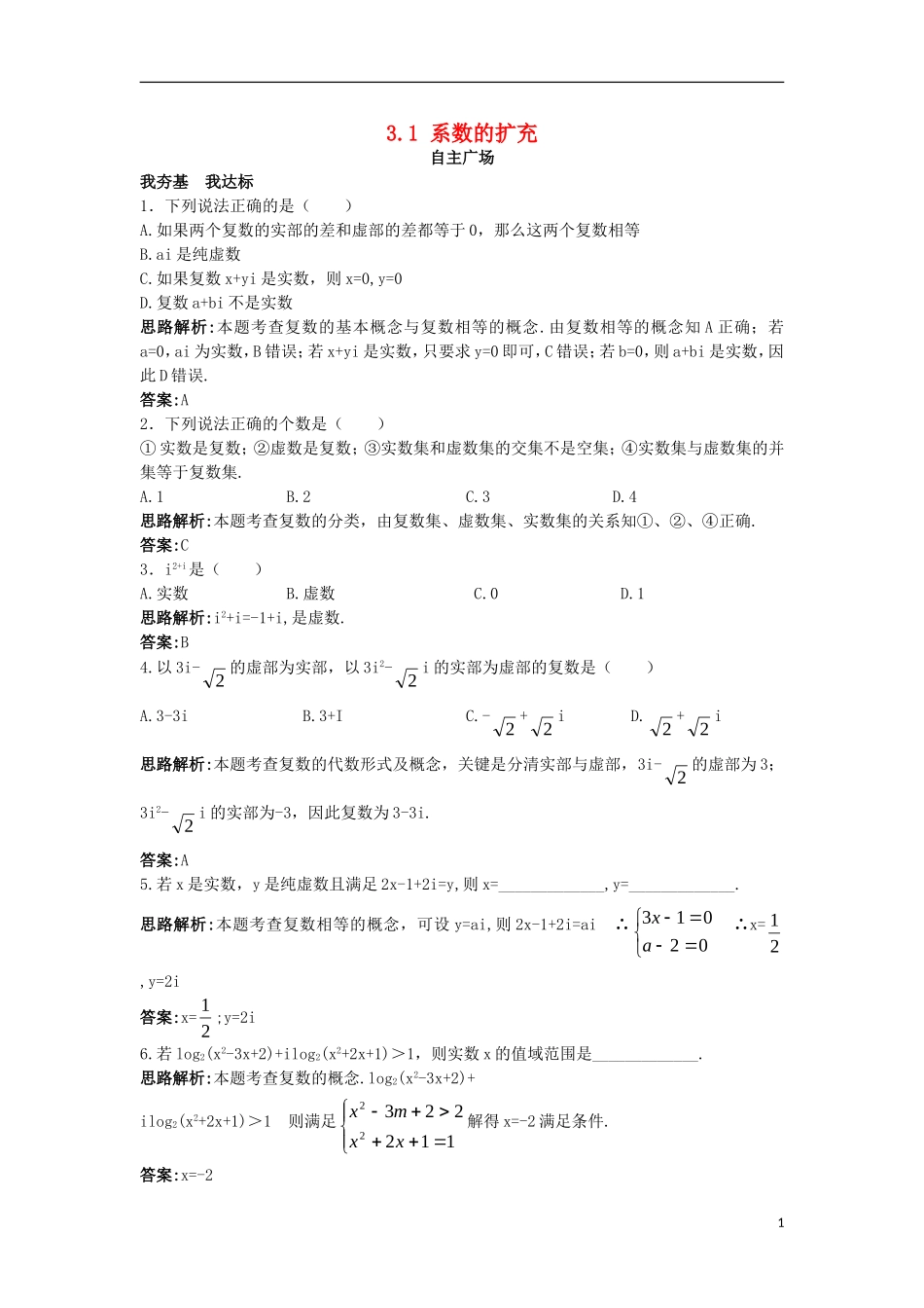 高中数学 第3章 数系的扩充与复数的引入 3.1 系数的扩充自主练习 苏教版选修1-2-苏教版高二选修1-2数学试题_第1页