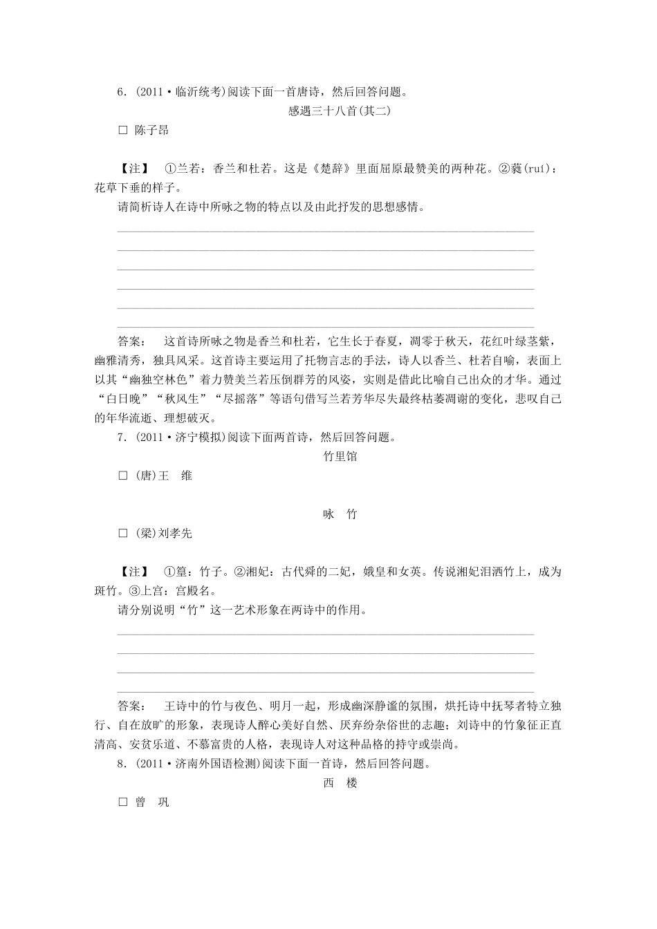 山东省高考语文一轮 第二编 第二部分专题十四 古代诗歌鉴赏第一节课时作业 新人教版试卷_第3页