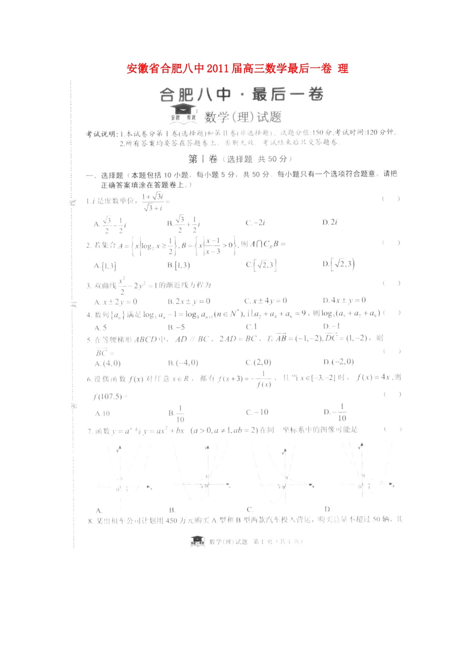 安徽省合肥八中高三数学最后一卷 理试卷_第1页