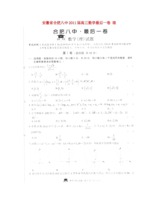 安徽省合肥八中高三数学最后一卷 理试卷