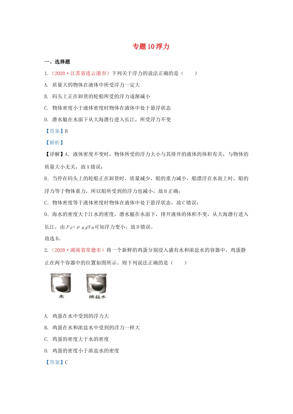 各地中考物理真题分类汇编(第1期)专题10 浮力试卷_第1页