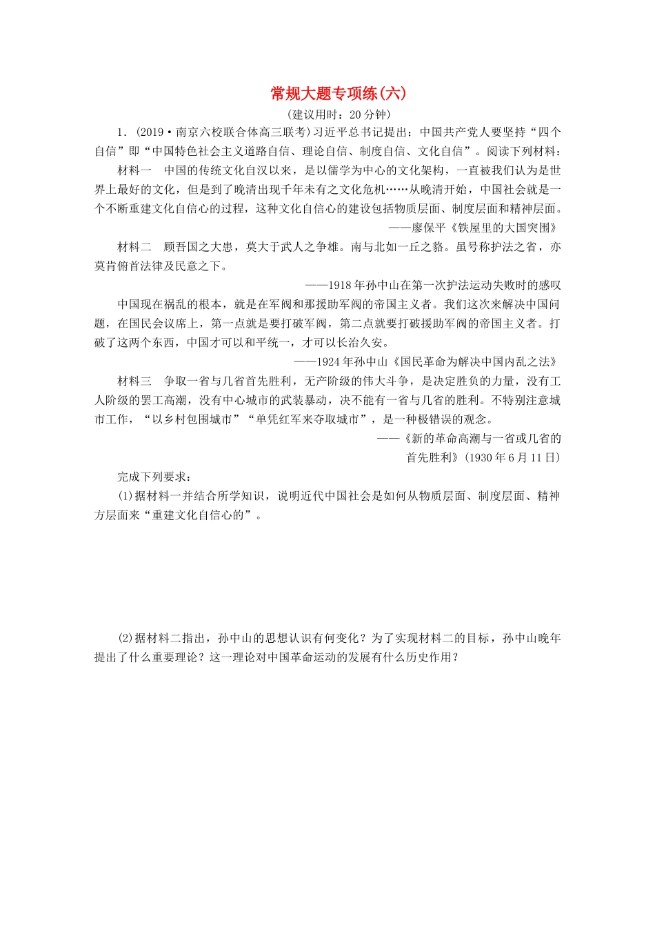 （新课标）高考历史二轮复习 常规大题专项练（六）-人教版高三全册历史试题_第1页