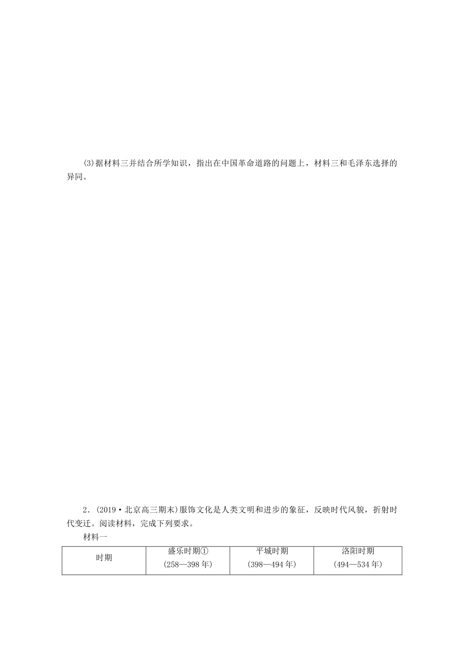 （新课标）高考历史二轮复习 常规大题专项练（六）-人教版高三全册历史试题_第2页