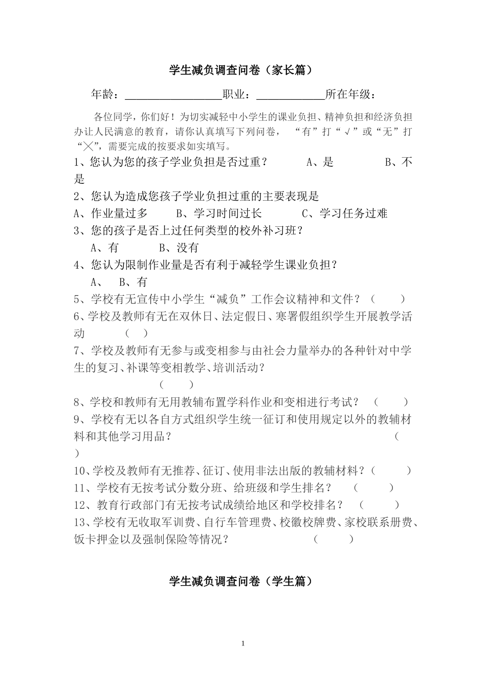 学生减负调查问卷_第1页