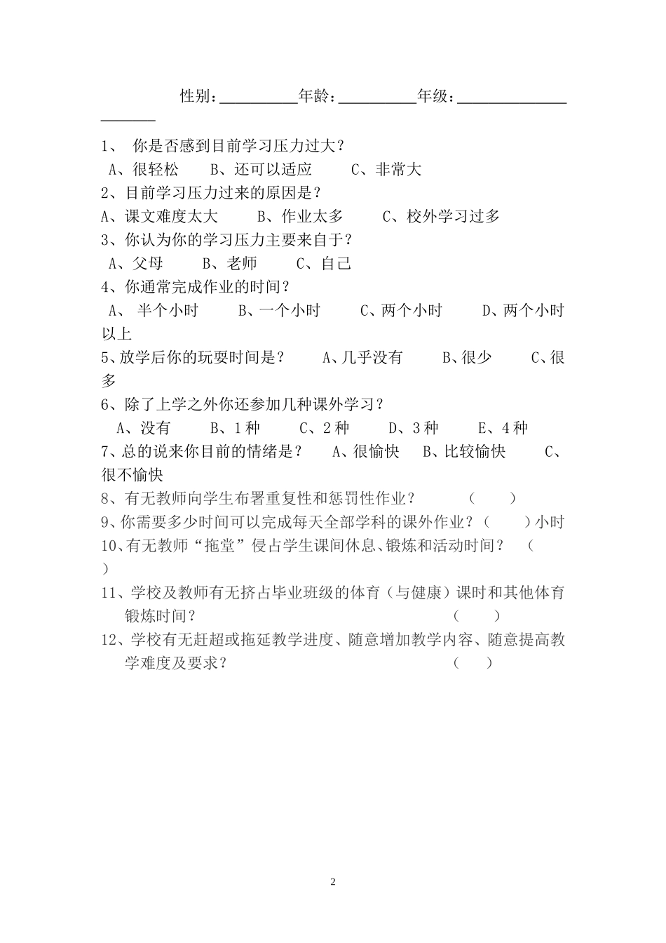 学生减负调查问卷_第2页