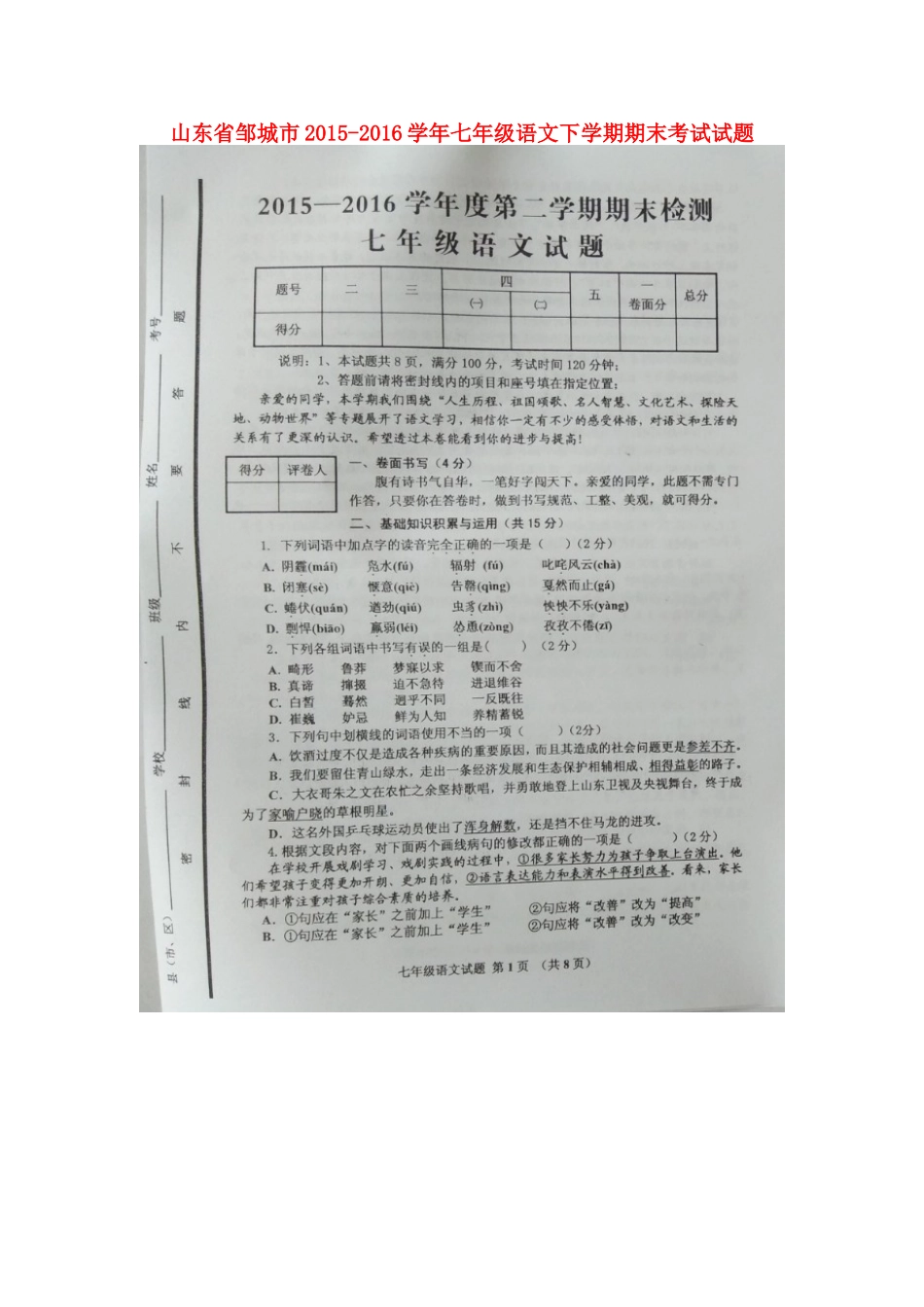 山东省邹城市七年级语文下学期期末考试试卷新人教版试卷_第1页