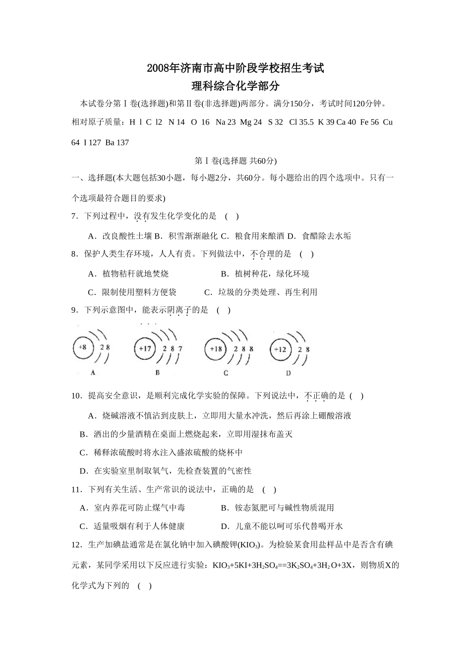 山东省济南市中考化学试卷 山东省各地中考化学试卷(共15份)_第1页