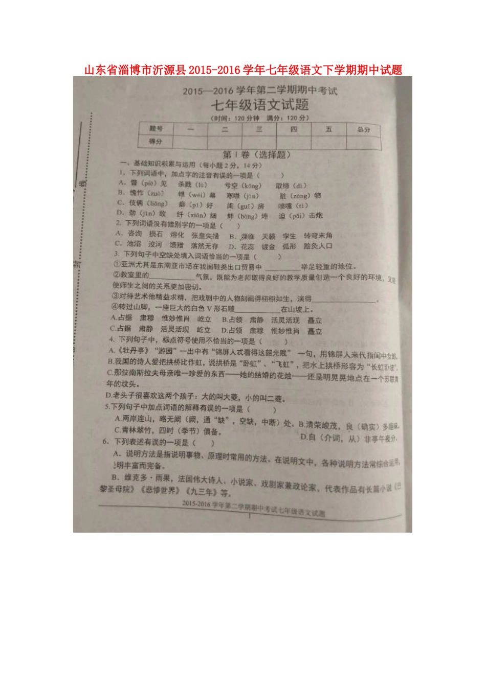 山东省淄博市沂源县七年级语文下学期期中试卷鲁教版试卷_第1页