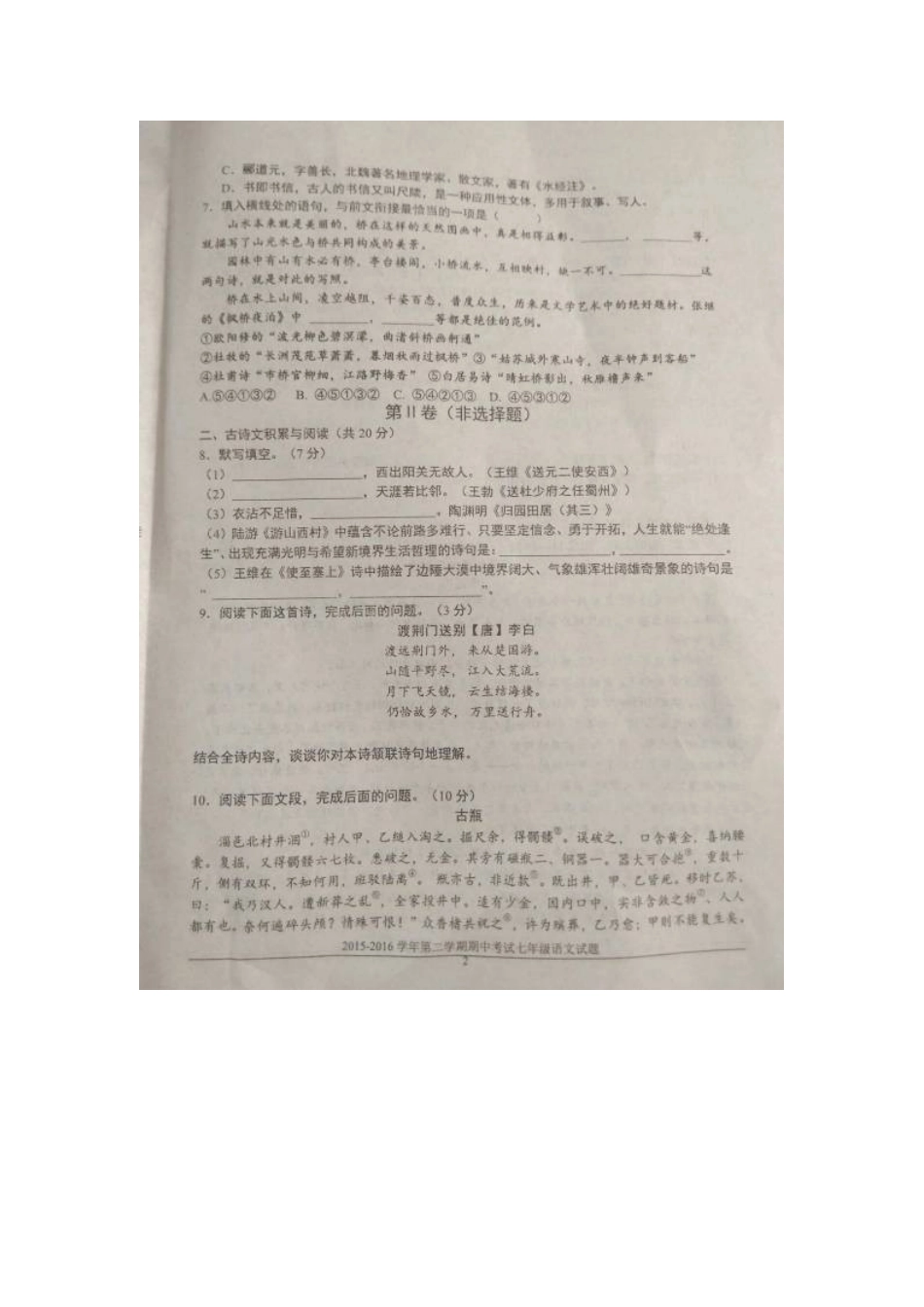 山东省淄博市沂源县七年级语文下学期期中试卷鲁教版试卷_第2页