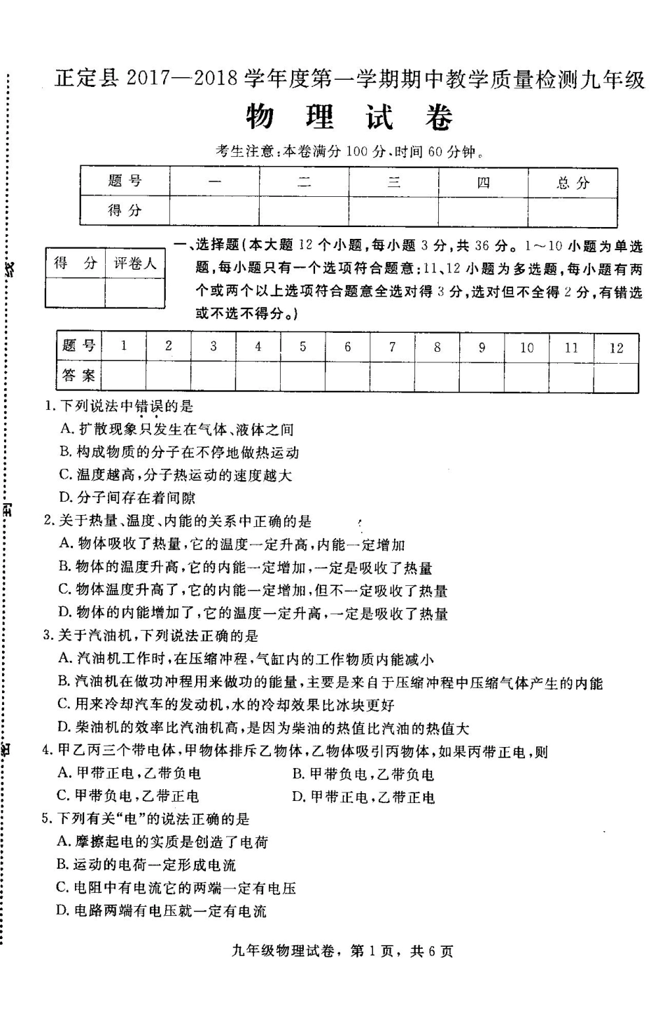 九年级物理上学期期中质量检测试卷1(pdf) 新人教版 河北省石家庄市正定县九年级物理上学期期中质量检测试卷(pdf) 新人教版_第1页