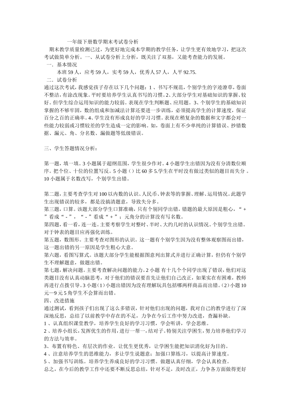 一年级下册数学期末考试卷分析_第1页
