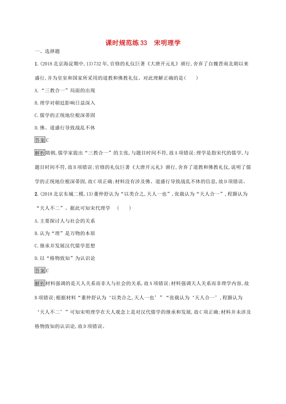 高考历史大一轮复习 专题十一 古代中国的思想、科学技术和文化 课时规范练33 宋明理学 人民版-人民版高三全册历史试题_第1页