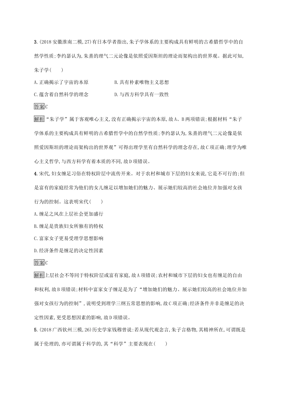 高考历史大一轮复习 专题十一 古代中国的思想、科学技术和文化 课时规范练33 宋明理学 人民版-人民版高三全册历史试题_第2页