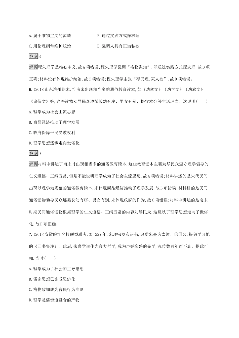 高考历史大一轮复习 专题十一 古代中国的思想、科学技术和文化 课时规范练33 宋明理学 人民版-人民版高三全册历史试题_第3页