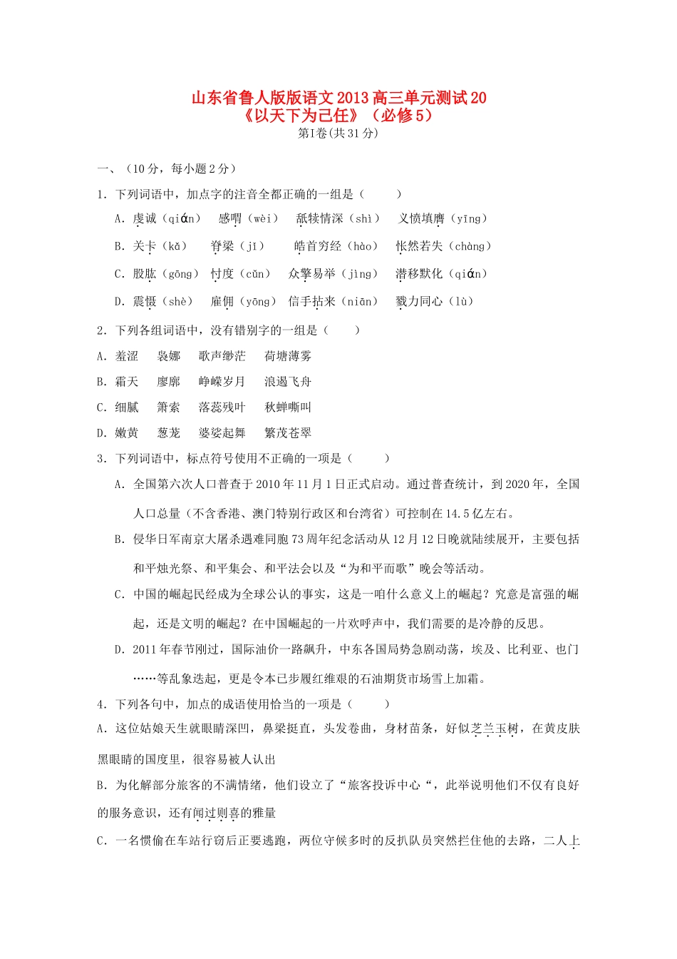 山东省高考语文单元综合测试人版必修5试卷_第1页