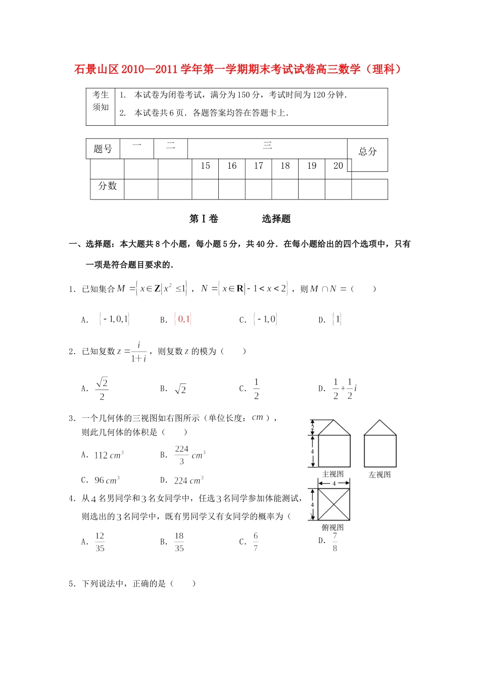 北京市石景山区高三数学第一学期期末考试 理试卷_第1页