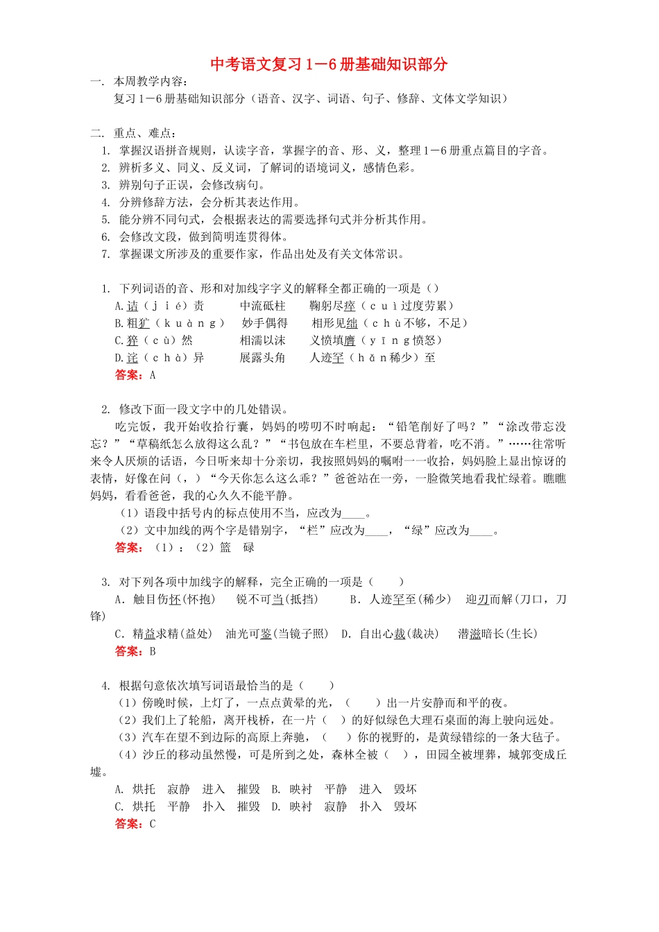 中考语文复习1－6册基础知识部分 开明版试卷_第1页