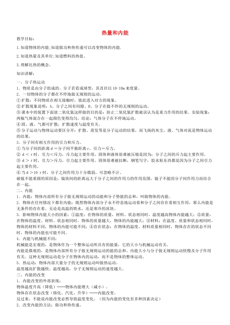 中考物理专题复习 热量和内能试卷_第1页