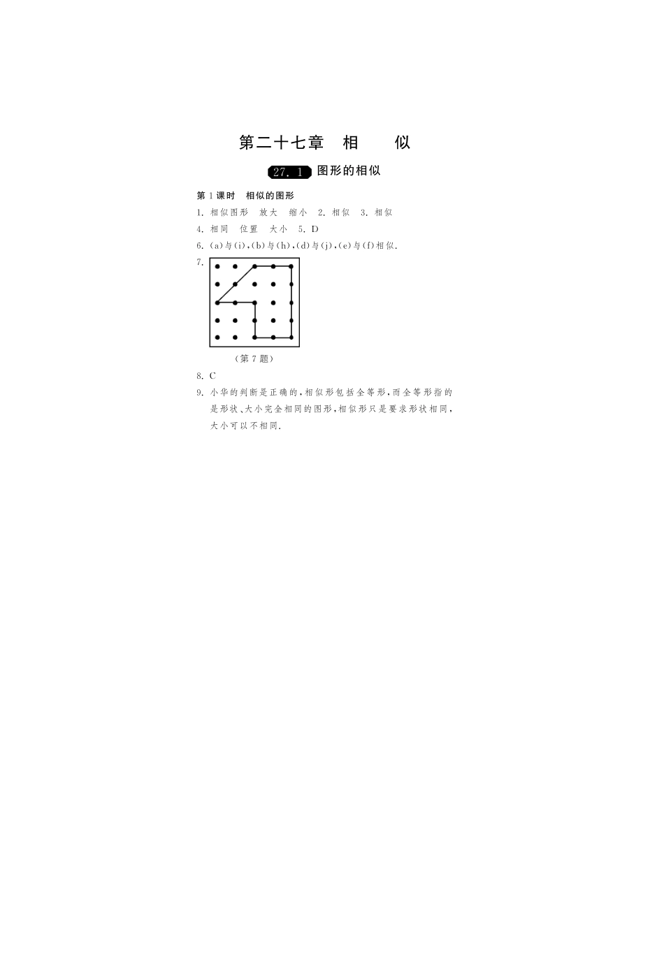 九年级数学下册 2711 相似的图形测试卷(pdf) 新人教版试卷_第3页
