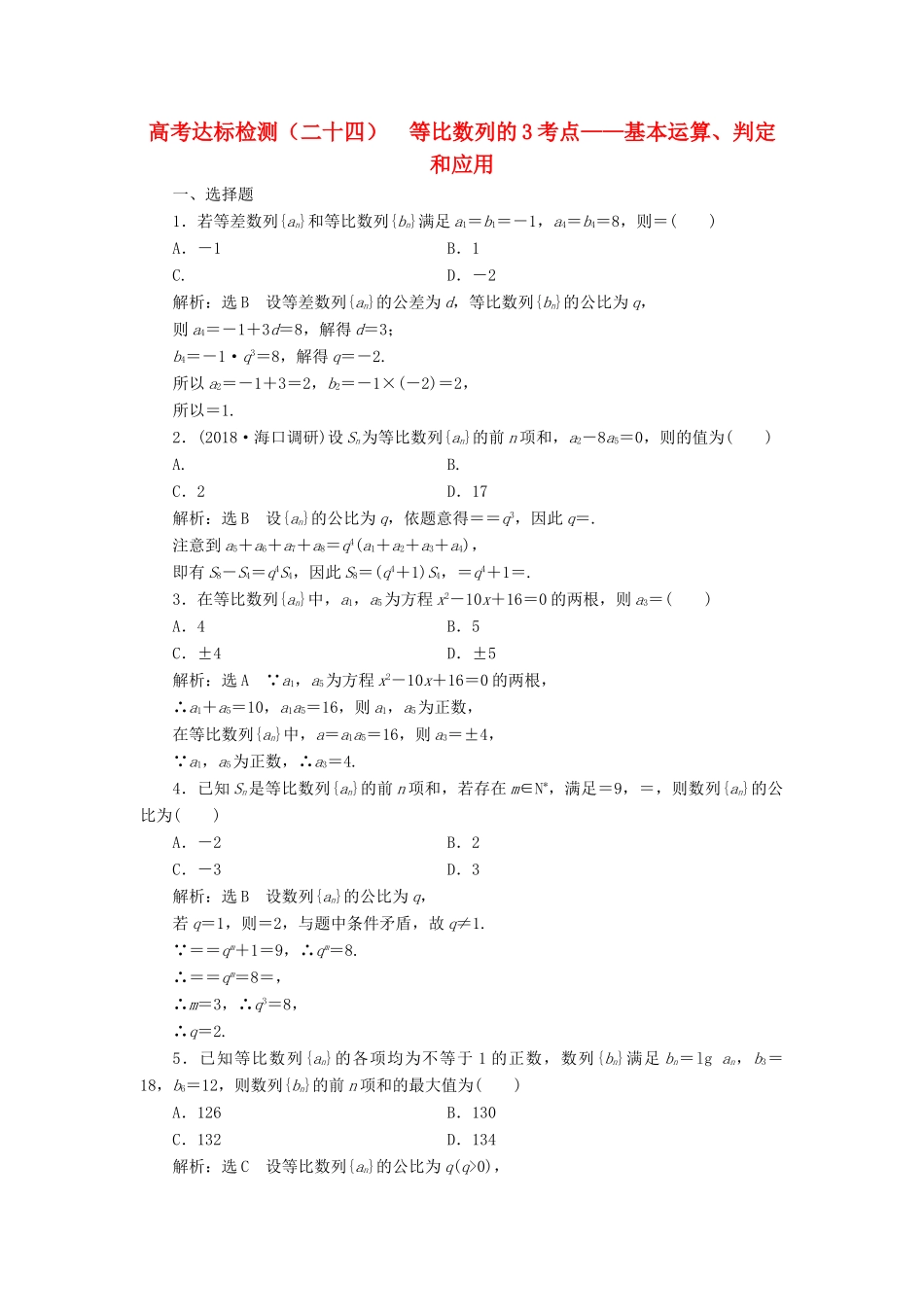 （全国通用版）高考数学一轮复习 高考达标检测（二十四）等比数列的3考点——基本运算、判定和应用 文-人教版高三全册数学试题_第1页