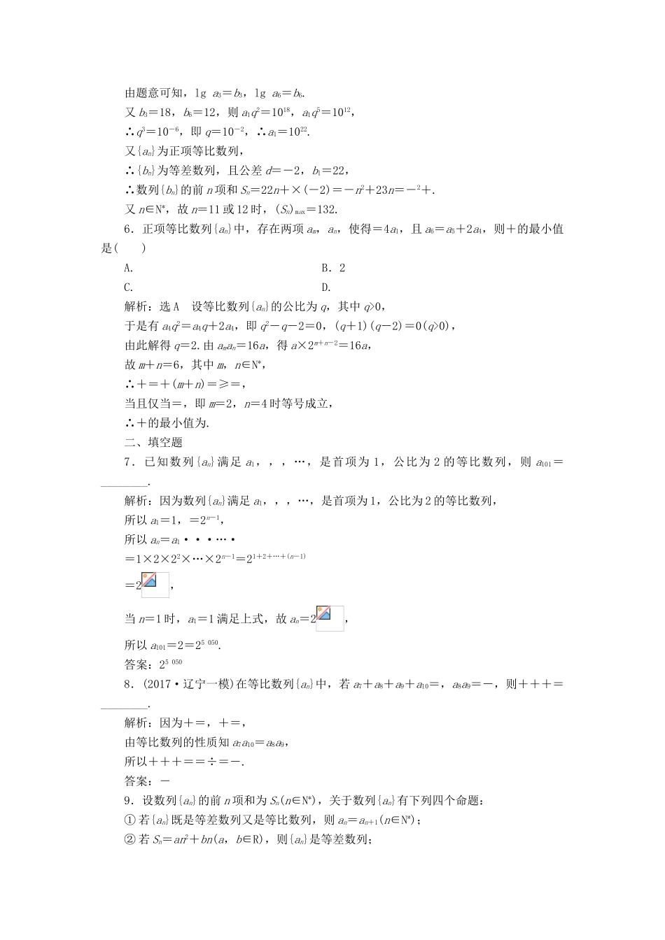 （全国通用版）高考数学一轮复习 高考达标检测（二十四）等比数列的3考点——基本运算、判定和应用 文-人教版高三全册数学试题_第2页