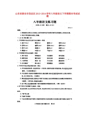 山东省泰安市岱岳区八年级语文下学期期末考试试卷试卷