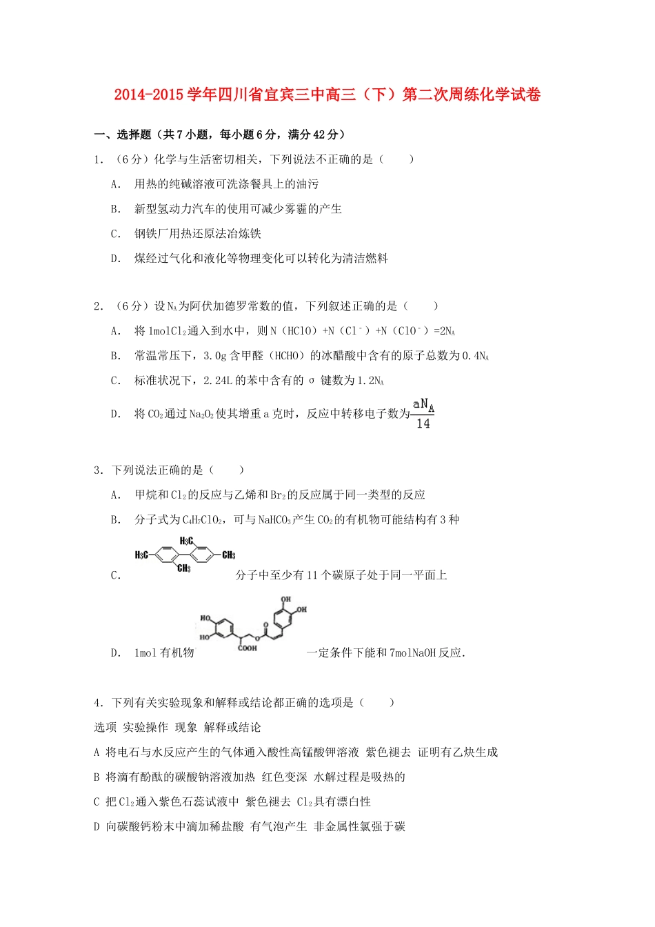 四川省宜宾三中高三化学下学期第二次周练试卷（含解析）-人教版高三全册化学试题_第1页