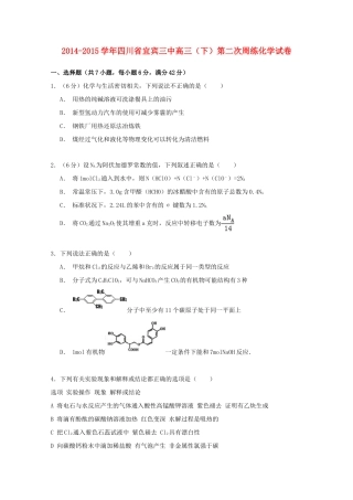 四川省宜宾三中高三化学下学期第二次周练试卷（含解析）-人教版高三全册化学试题