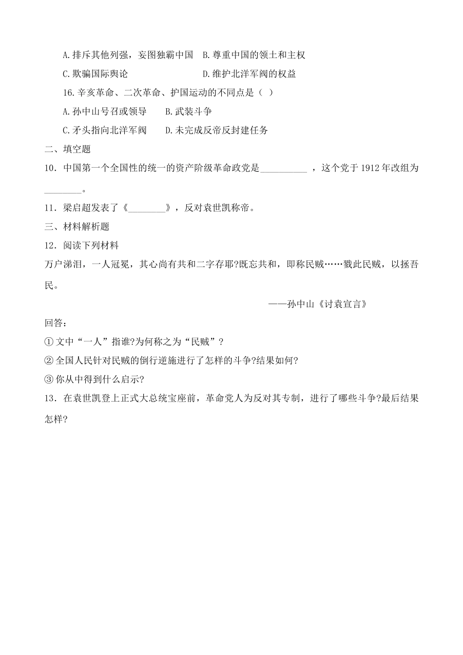 人教版高一历史上册袁世凯独裁统治 同步练习_第3页