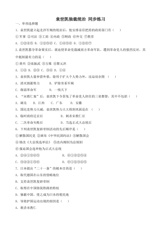 人教版高一历史上册袁世凯独裁统治 同步练习